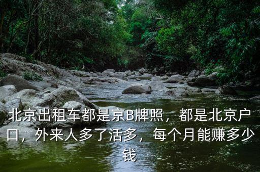 北京出租車都是京B牌照，都是北京戶口，外來人多了活多，每個(gè)月能賺多少錢