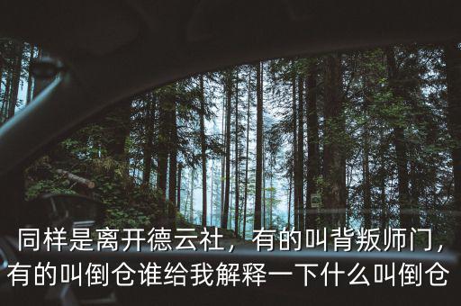同樣是離開德云社，有的叫背叛師門，有的叫倒倉誰給我解釋一下什么叫倒倉