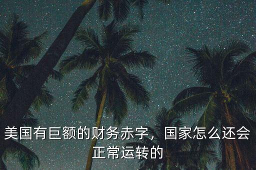 美國有巨額的財務赤字，國家怎么還會正常運轉(zhuǎn)的