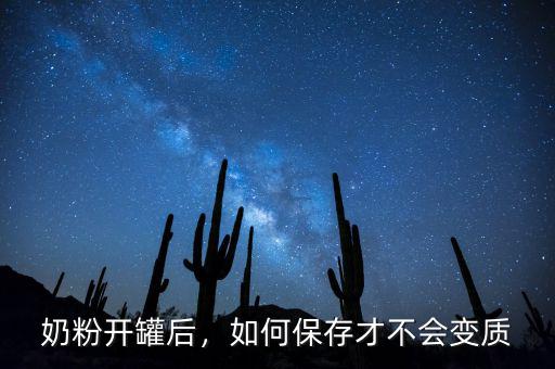 奶粉開罐后，如何保存才不會變質