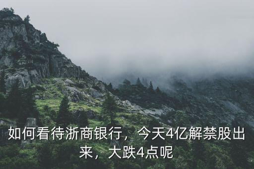 如何看待浙商銀行，今天4億解禁股出來(lái)，大跌4點(diǎn)呢