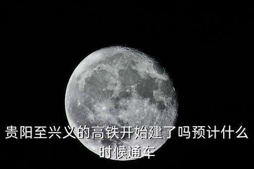 貴興高鐵什么時(shí)候通車(chē),預(yù)計(jì)什么時(shí)候通車(chē)
