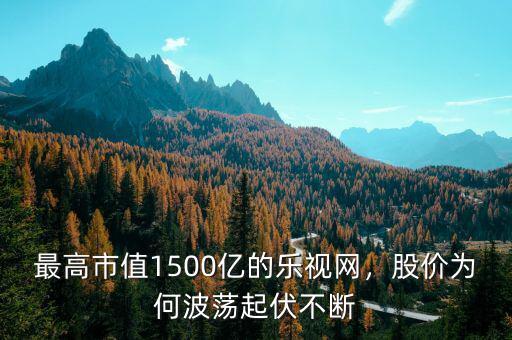最高市值1500億的樂視網(wǎng)，股價為何波蕩起伏不斷