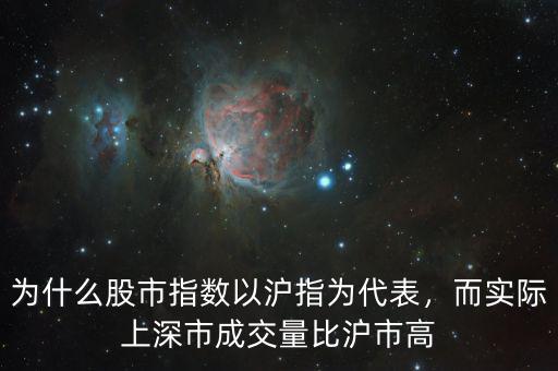 為什么股市指數(shù)以滬指為代表，而實(shí)際上深市成交量比滬市高