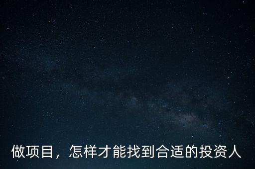 做項(xiàng)目，怎樣才能找到合適的投資人