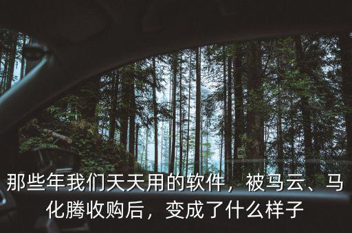 那些年我們天天用的軟件，被馬云、馬化騰收購后，變成了什么樣子