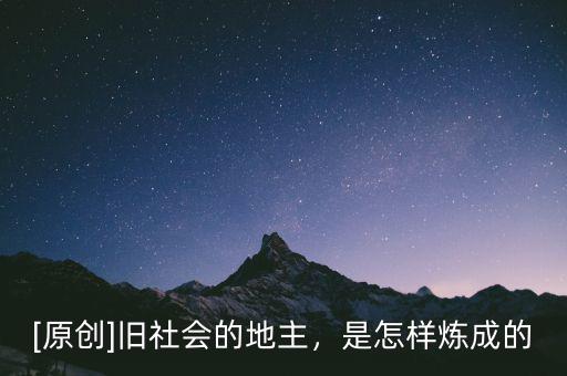 [原創(chuàng)]舊社會(huì)的地主，是怎樣煉成的