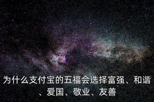 為什么支付寶的五福會(huì)選擇富強(qiáng)、和諧、愛(ài)國(guó)、敬業(yè)、友善