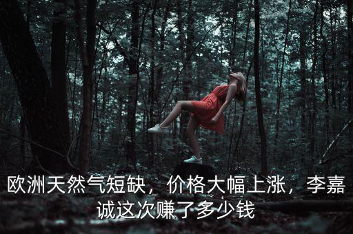 李嘉誠(chéng)分紅多少錢(qián),李嘉誠(chéng)這次賺了多少錢(qián)