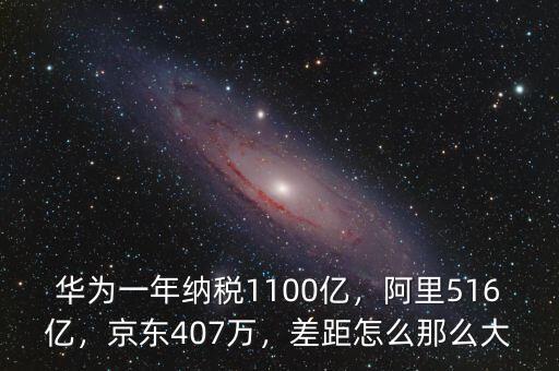 華為一年納稅1100億，阿里516億，京東407萬(wàn)，差距怎么那么大