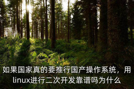 為什么要國產操作系統(tǒng),如果國產電腦操作系統(tǒng)上線