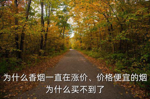 為什么香煙一直在漲價(jià)、價(jià)格便宜的煙為什么買不到了