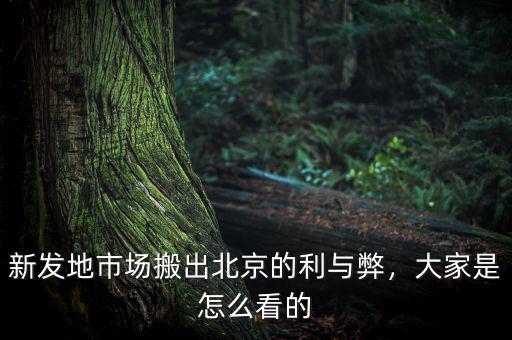 新發(fā)地市場(chǎng)搬出北京的利與弊，大家是怎么看的