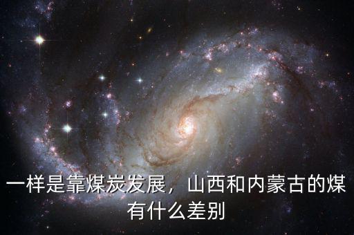 一樣是靠煤炭發(fā)展，山西和內(nèi)蒙古的煤有什么差別