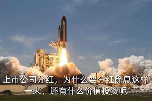 上市公司分紅，為什么要分紅除息這樣一來，還有什么價值投資呢