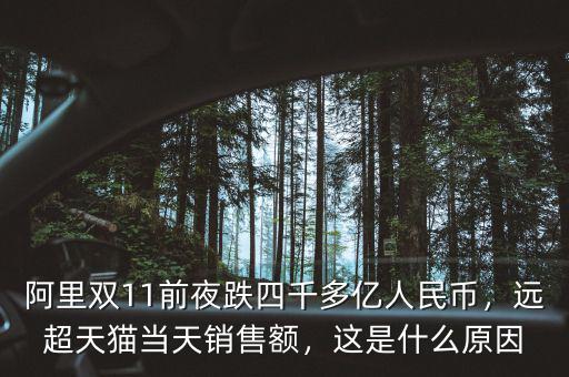 阿里雙11前夜跌四千多億人民幣，遠超天貓當天銷售額，這是什么原因