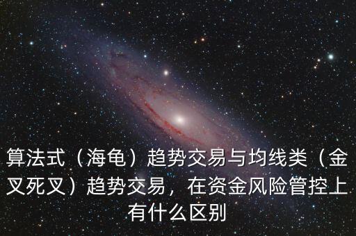 算法式（海龜）趨勢(shì)交易與均線類（金叉死叉）趨勢(shì)交易，在資金風(fēng)險(xiǎn)管控上有什么區(qū)別