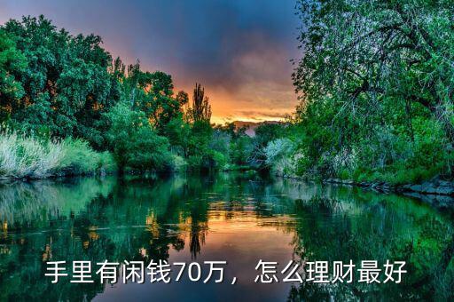 手里有閑錢70萬(wàn)，怎么理財(cái)最好