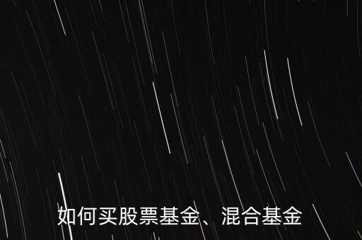 如何買股票基金、混合基金