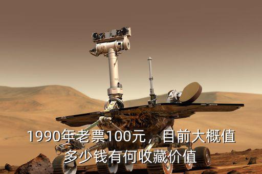 1990年老票100元，目前大概值多少錢有何收藏價值