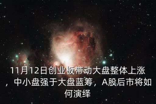 11月12日創(chuàng)業(yè)板帶動(dòng)大盤整體上漲，中小盤強(qiáng)于大盤藍(lán)籌，A股后市將如何演繹