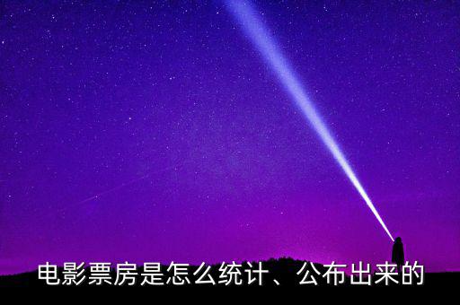 電影票房是怎么統(tǒng)計、公布出來的