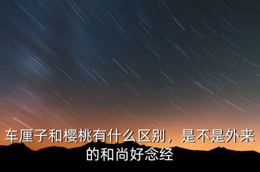 車?yán)遄雍蜋烟矣惺裁磪^(qū)別，是不是外來的和尚好念經(jīng)