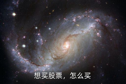 想買股票，怎么買