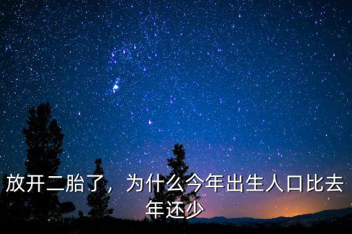 放開二胎了，為什么今年出生人口比去年還少