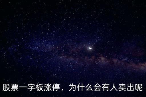 股票一字板漲停，為什么會(huì)有人賣出呢