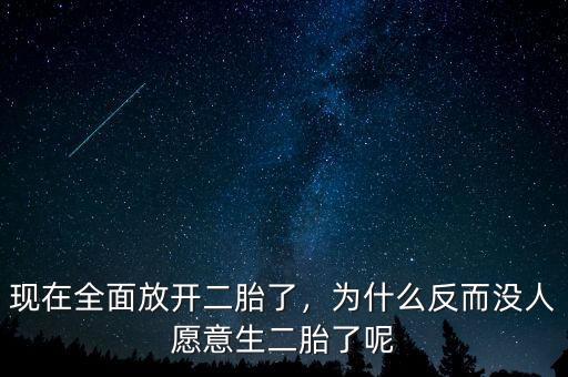 現(xiàn)在全面放開二胎了，為什么反而沒人愿意生二胎了呢