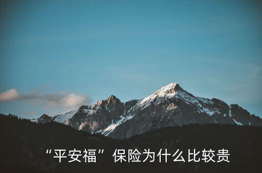 “平安?！北ｋU(xiǎn)為什么比較貴