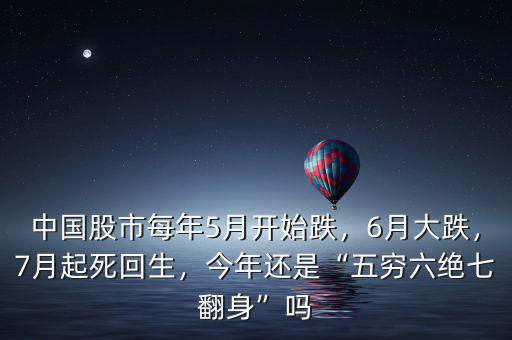 中國股市每年5月開始跌，6月大跌，7月起死回生，今年還是“五窮六絕七翻身”嗎