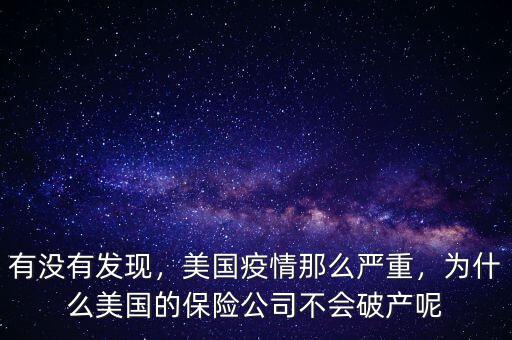 有沒有發(fā)現(xiàn)，美國疫情那么嚴(yán)重，為什么美國的保險(xiǎn)公司不會(huì)破產(chǎn)呢