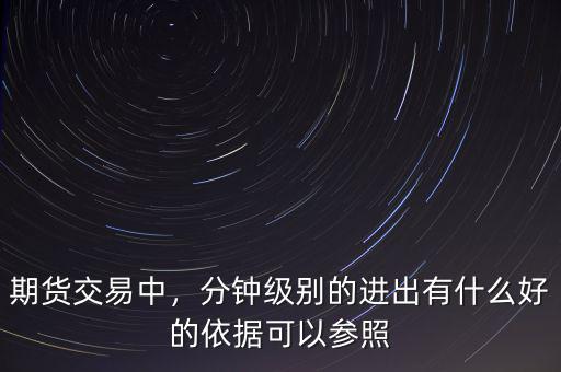 期貨交易中，分鐘級別的進出有什么好的依據可以參照