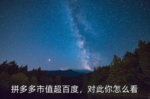 拼多多市值超百度，對此你怎么看