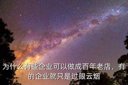 為什么有些企業(yè)可以做成百年老店，有的企業(yè)就只是過眼云煙