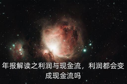 年報解讀之利潤與現(xiàn)金流，利潤都會變成現(xiàn)金流嗎