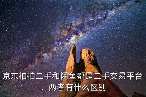 京東拍拍二手和閑魚都是二手交易平臺(tái)，兩者有什么區(qū)別