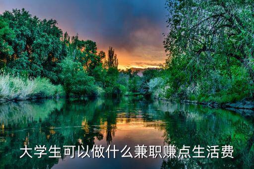 大學(xué)生可以做什么兼職賺點生活費