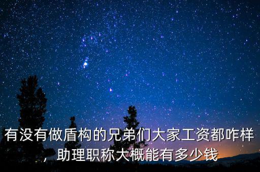 有沒有做盾構(gòu)的兄弟們大家工資都咋樣，助理職稱大概能有多少錢