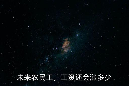 未來農民工，工資還會漲多少