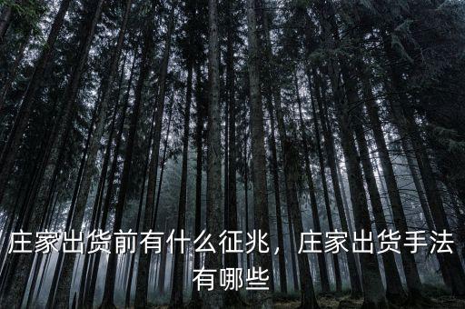 莊家出貨前有什么征兆，莊家出貨手法有哪些