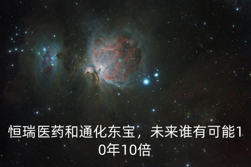 恒瑞醫(yī)藥和通化東寶，未來誰有可能10年10倍