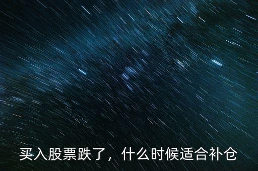 買入股票跌了，什么時候適合補倉
