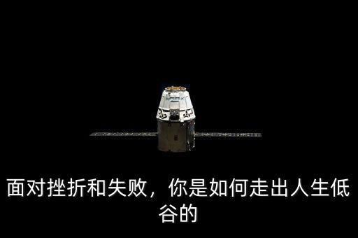 面對挫折和失敗，你是如何走出人生低谷的