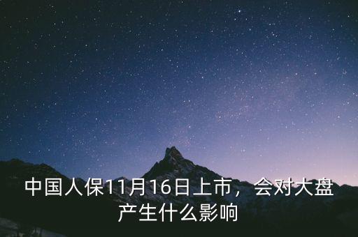 中國人保11月16日上市，會對大盤產(chǎn)生什么影響