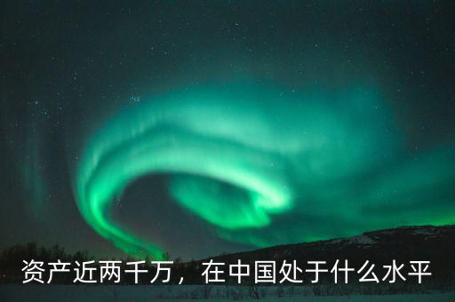 資產(chǎn)近兩千萬，在中國處于什么水平