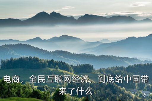 電商，全民互聯(lián)網經濟，到底給中國帶來了什么