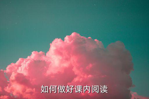 什么是延伸閱讀,如何做好課內閱讀